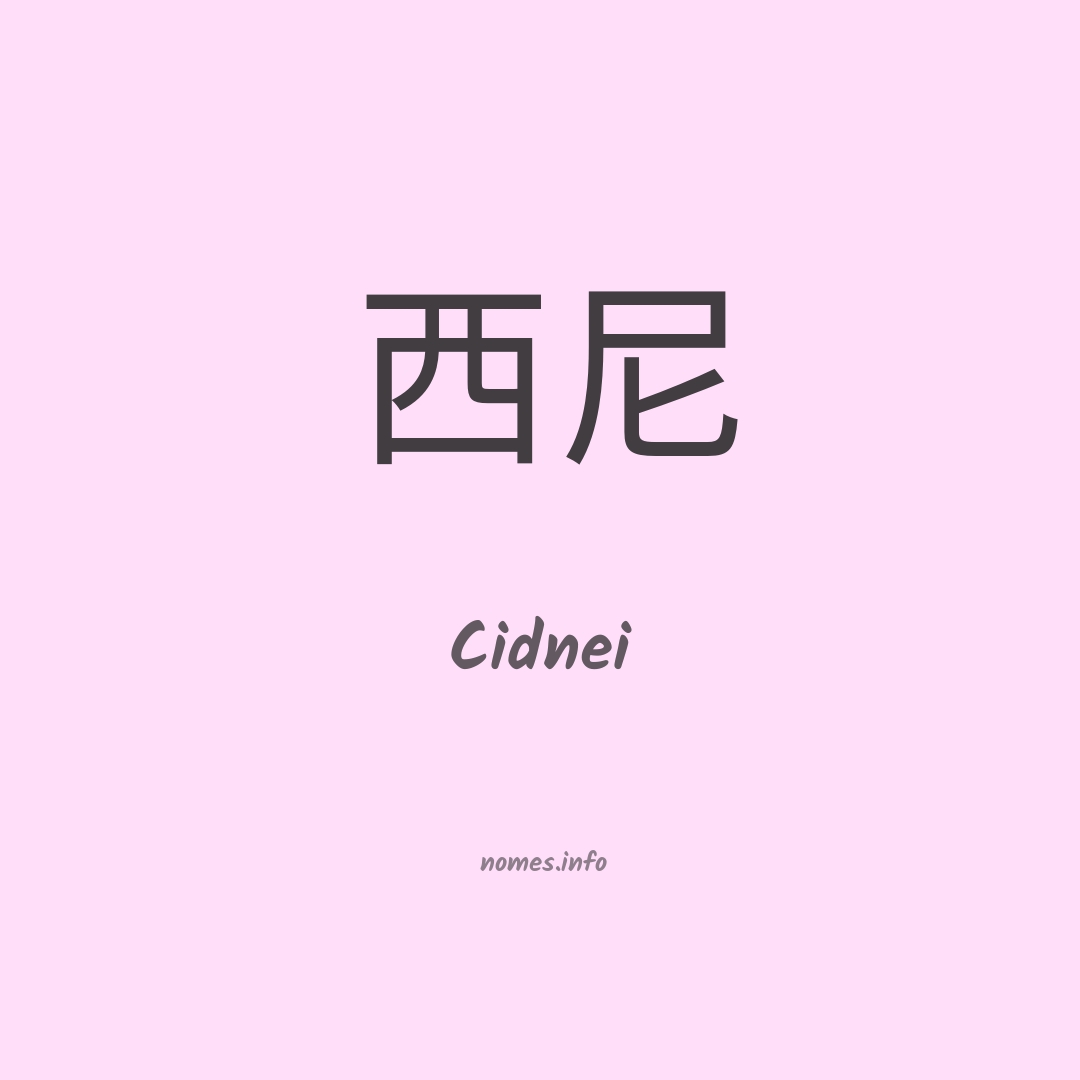 Cidnei em chinês