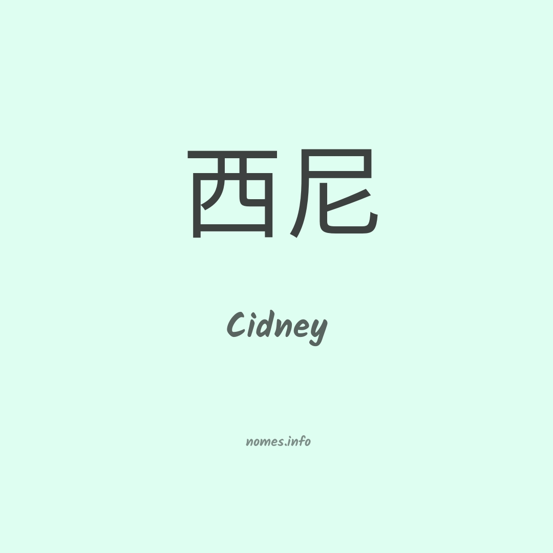 Cidney em chinês