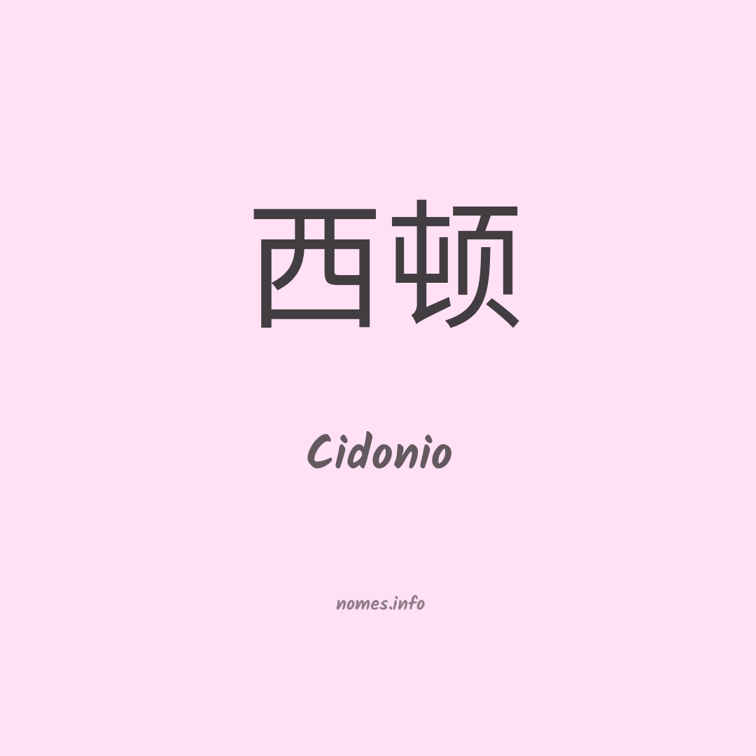 Cidonio em chinês
