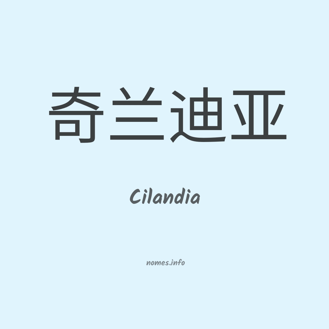 Cilandia em chinês