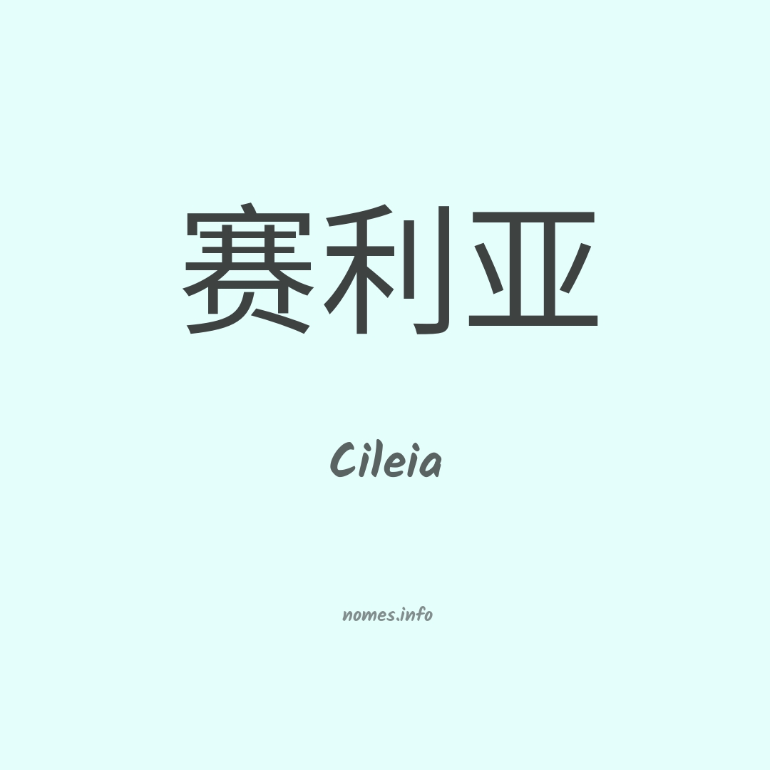 Cileia em chinês