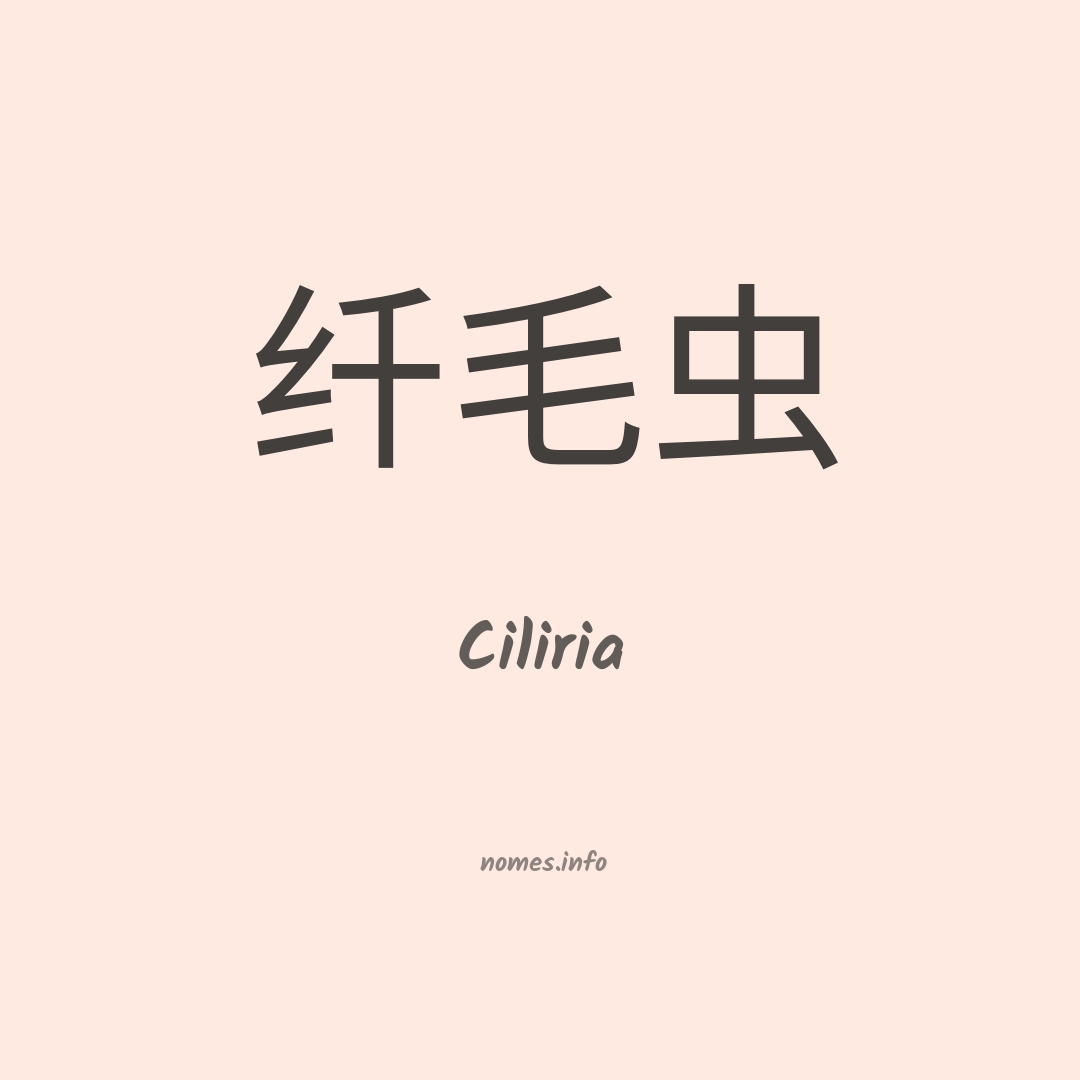 Ciliria em chinês