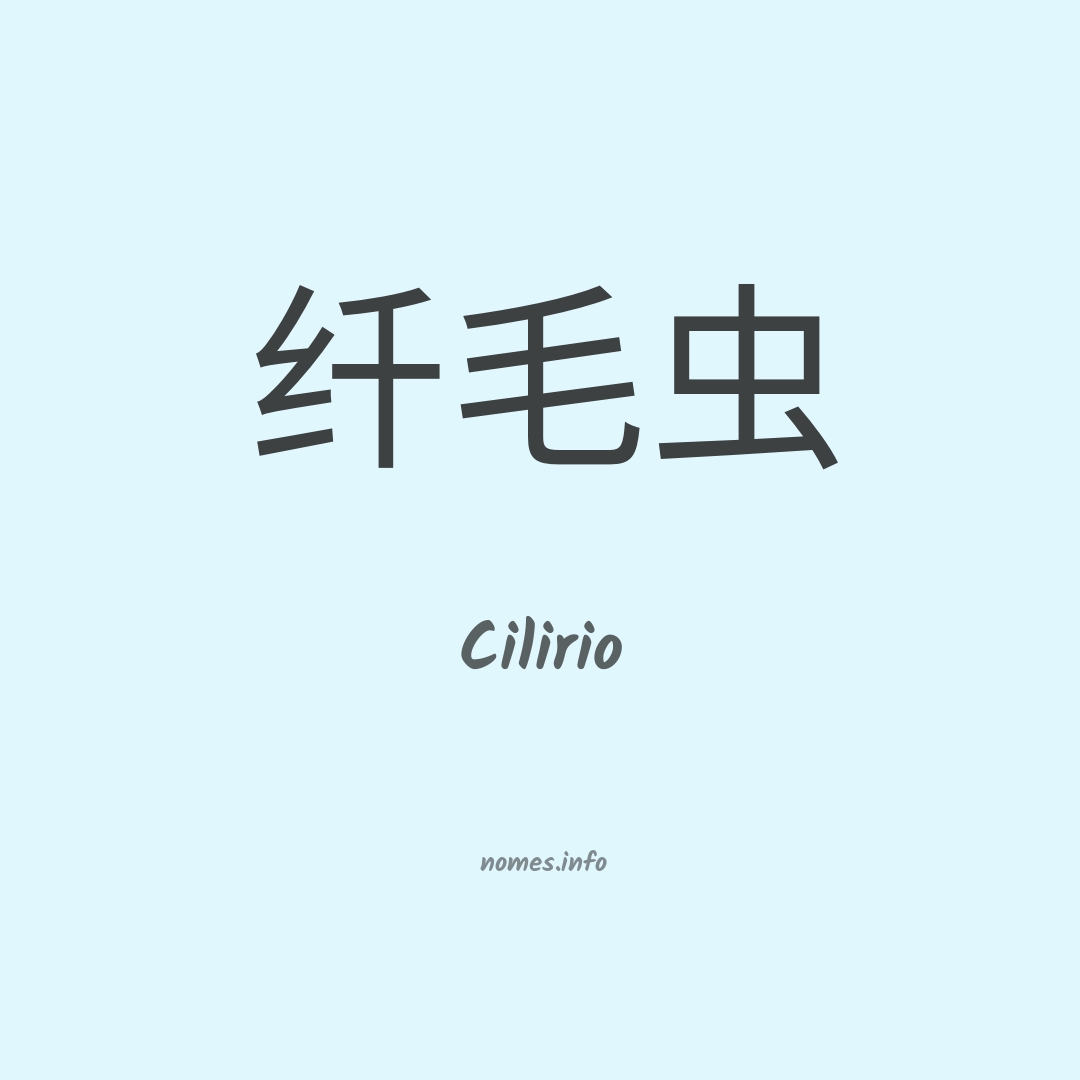 Cilirio em chinês