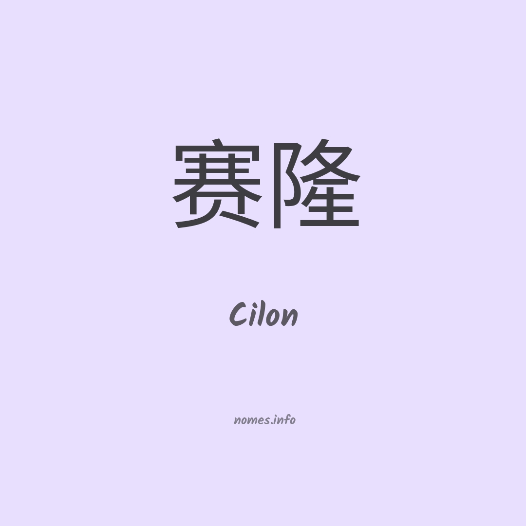 Cilon em chinês