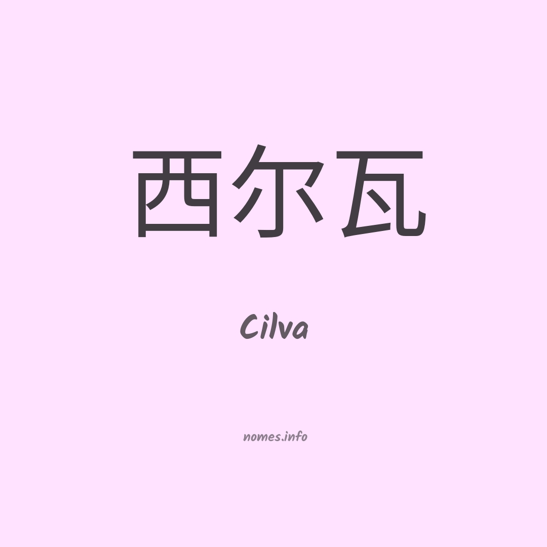 Cilva em chinês