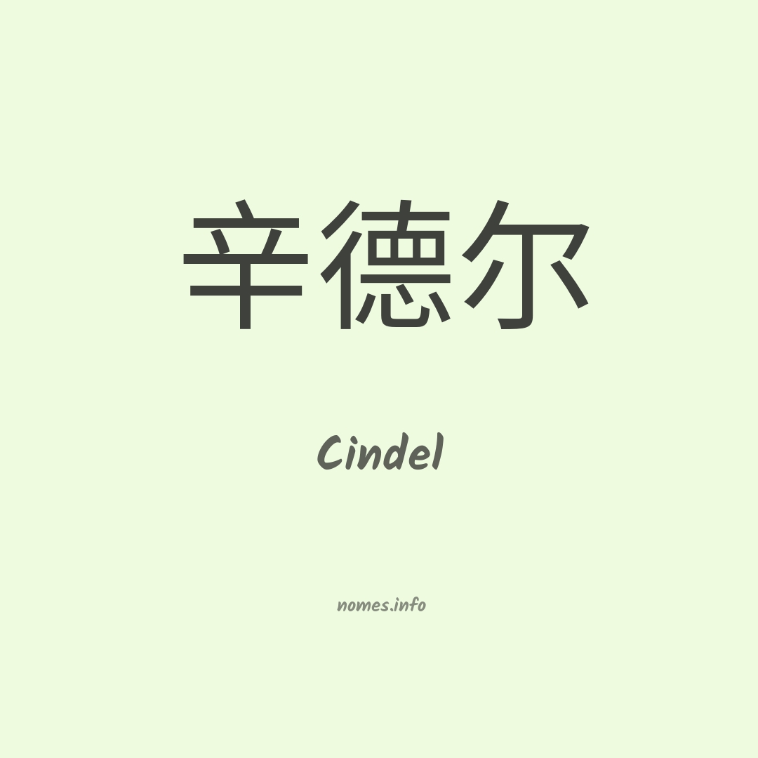 Cindel em chinês