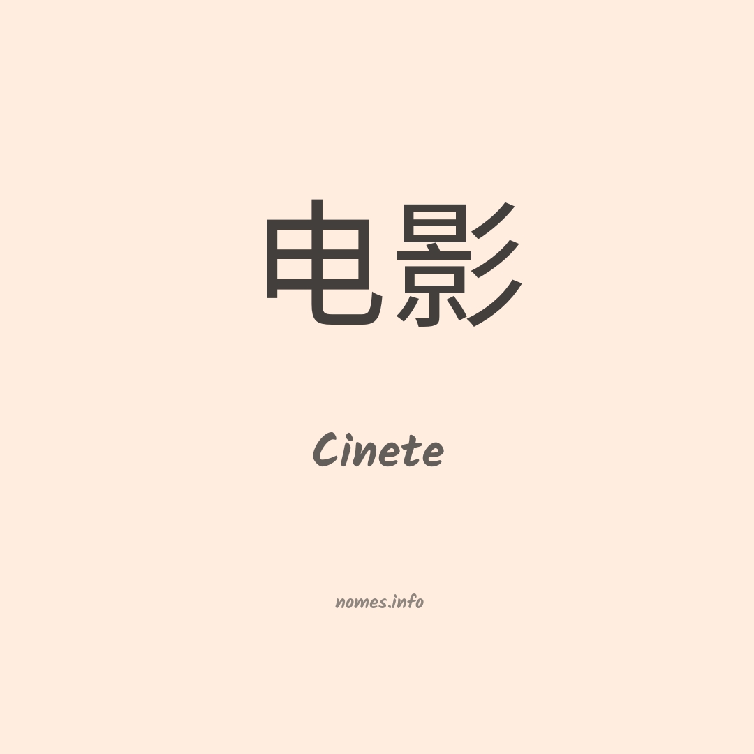 Cinete em chinês