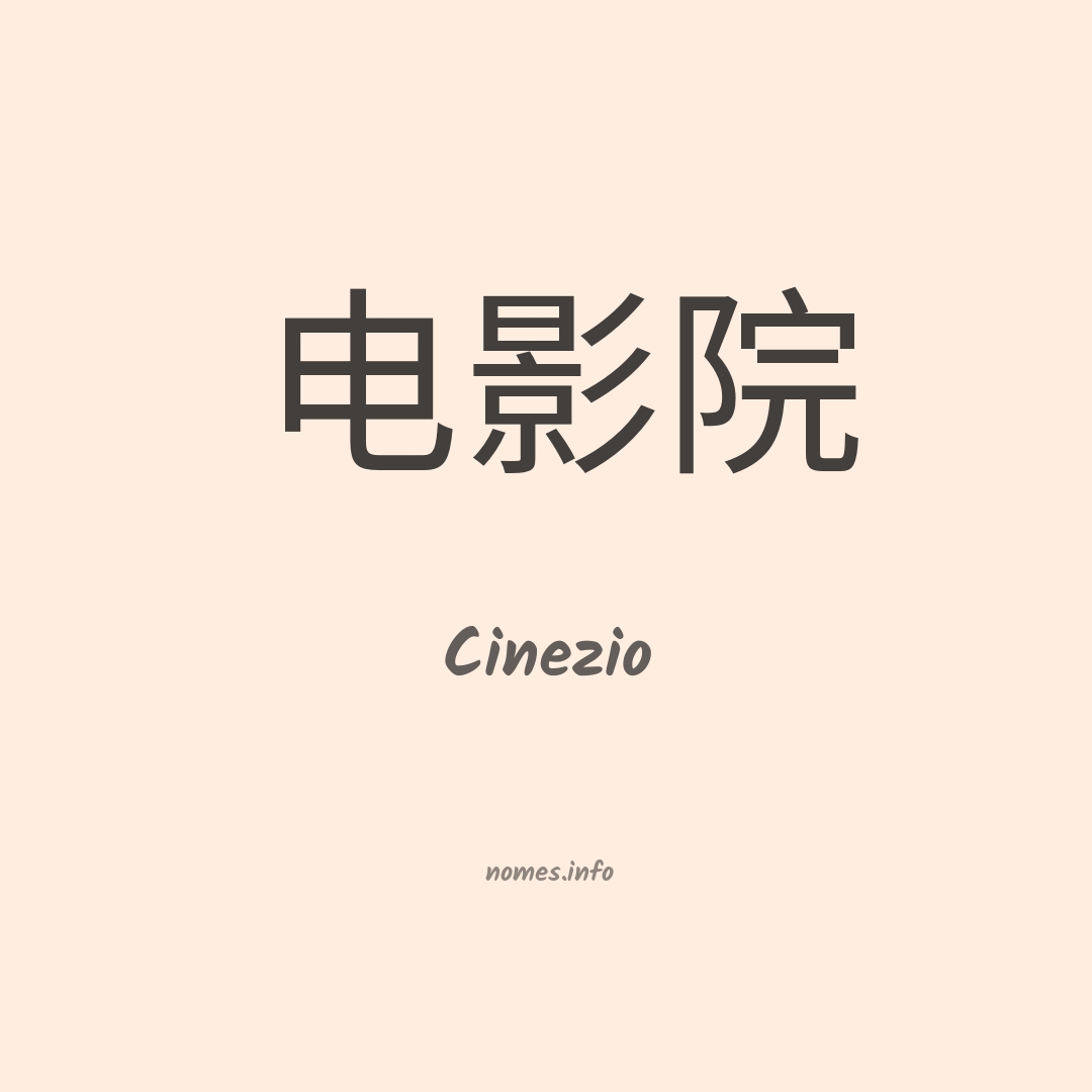 Cinezio em chinês