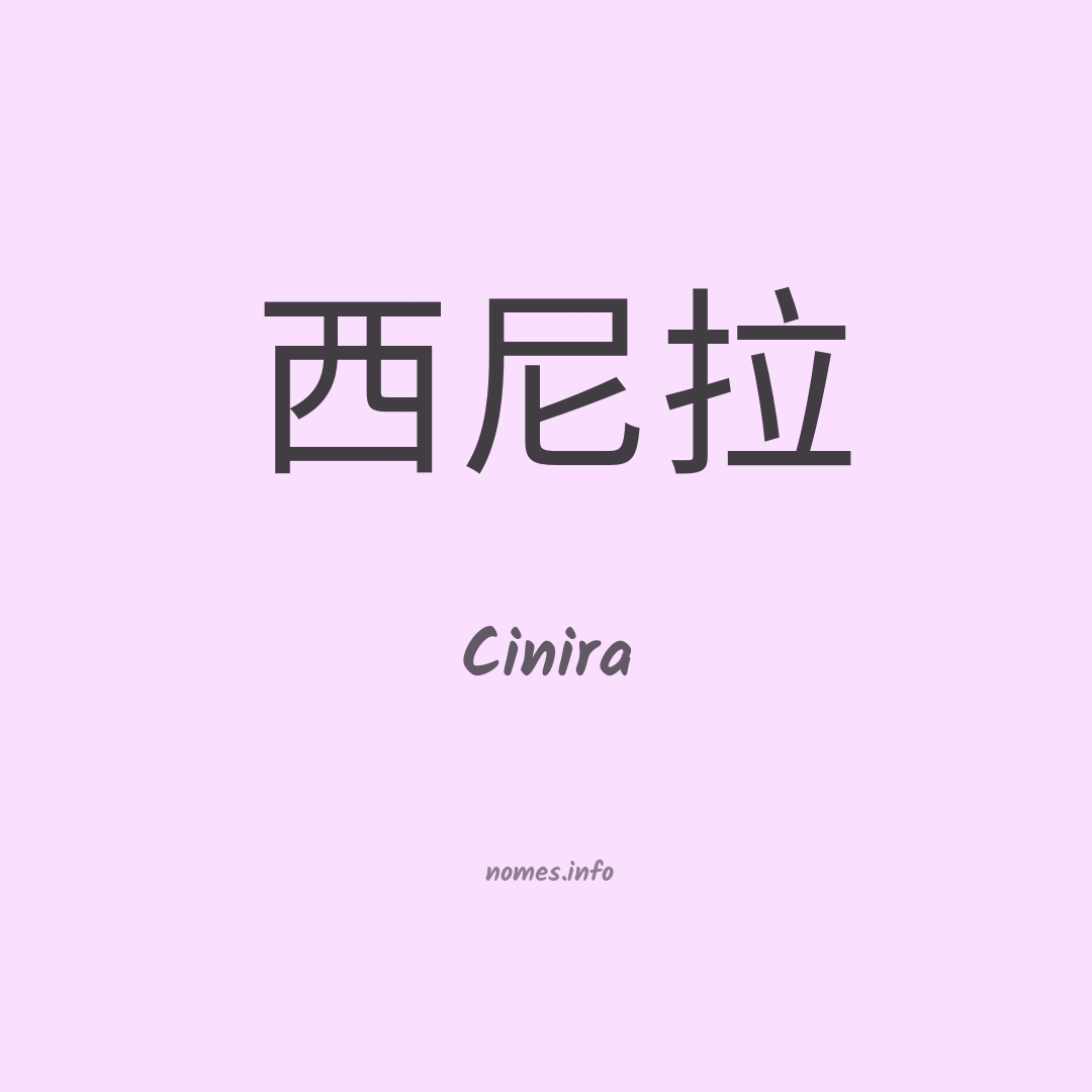 Cinira em chinês