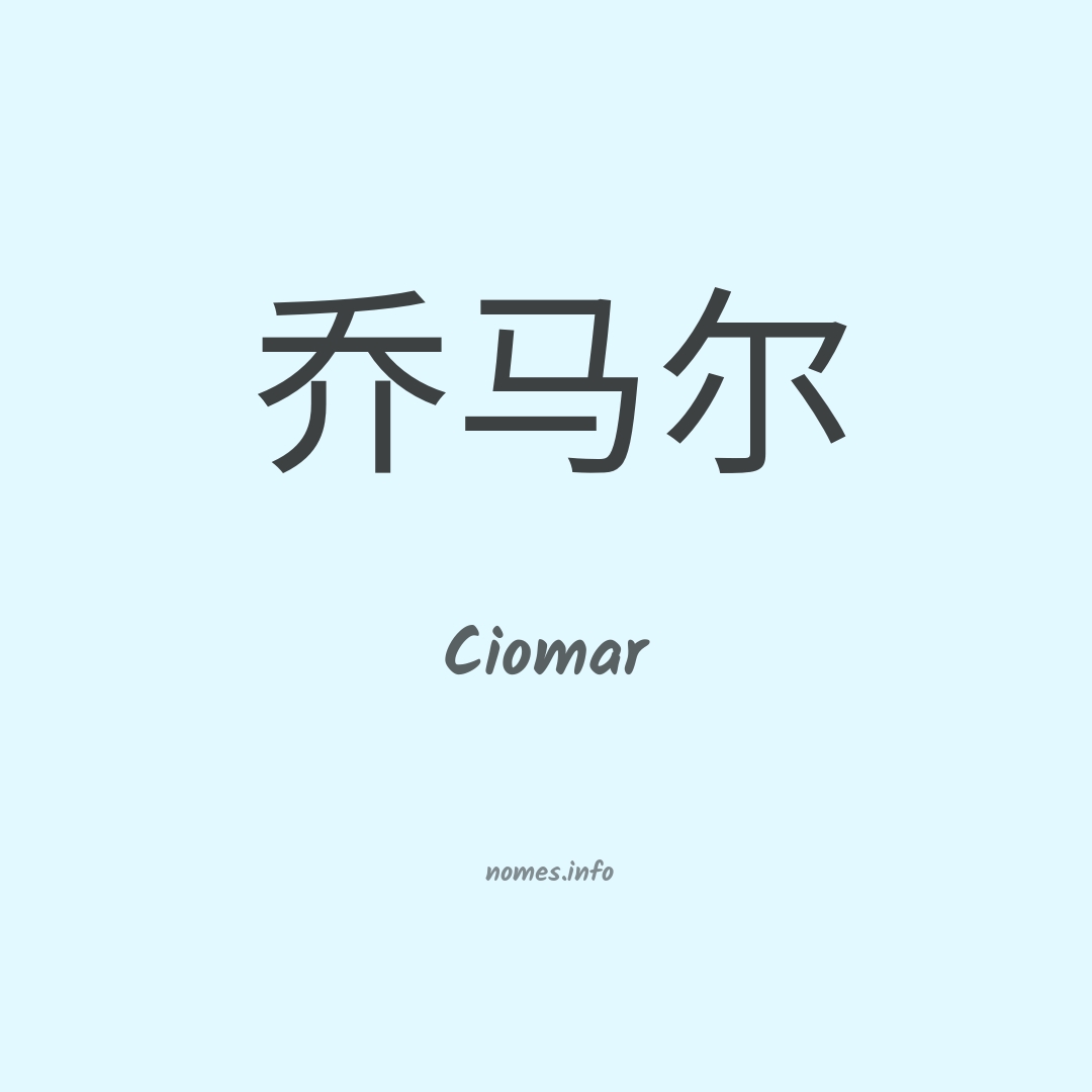 Ciomar em chinês