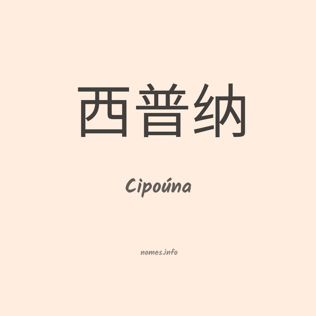Cipoúna em chinês
