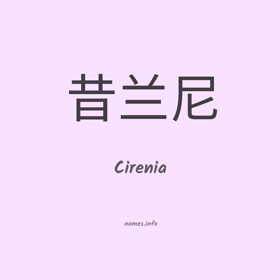Cirenia em chinês