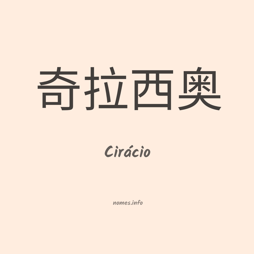 Cirácio em chinês