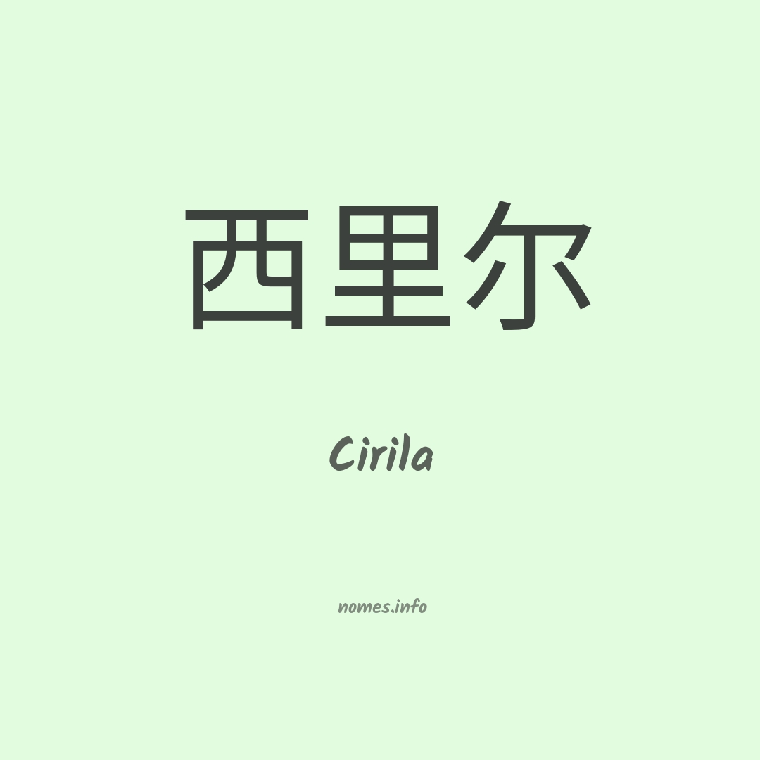 Cirila em chinês