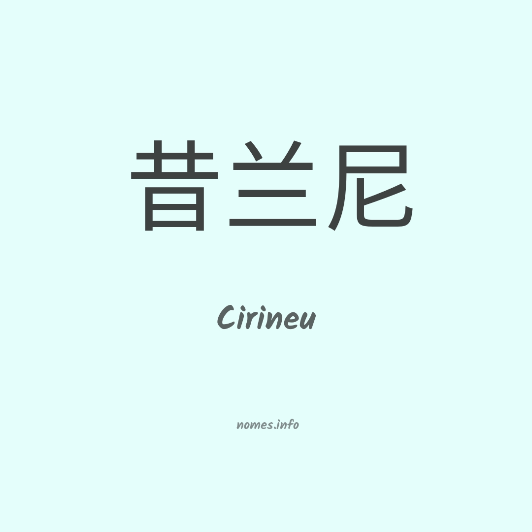 Cirineu em chinês