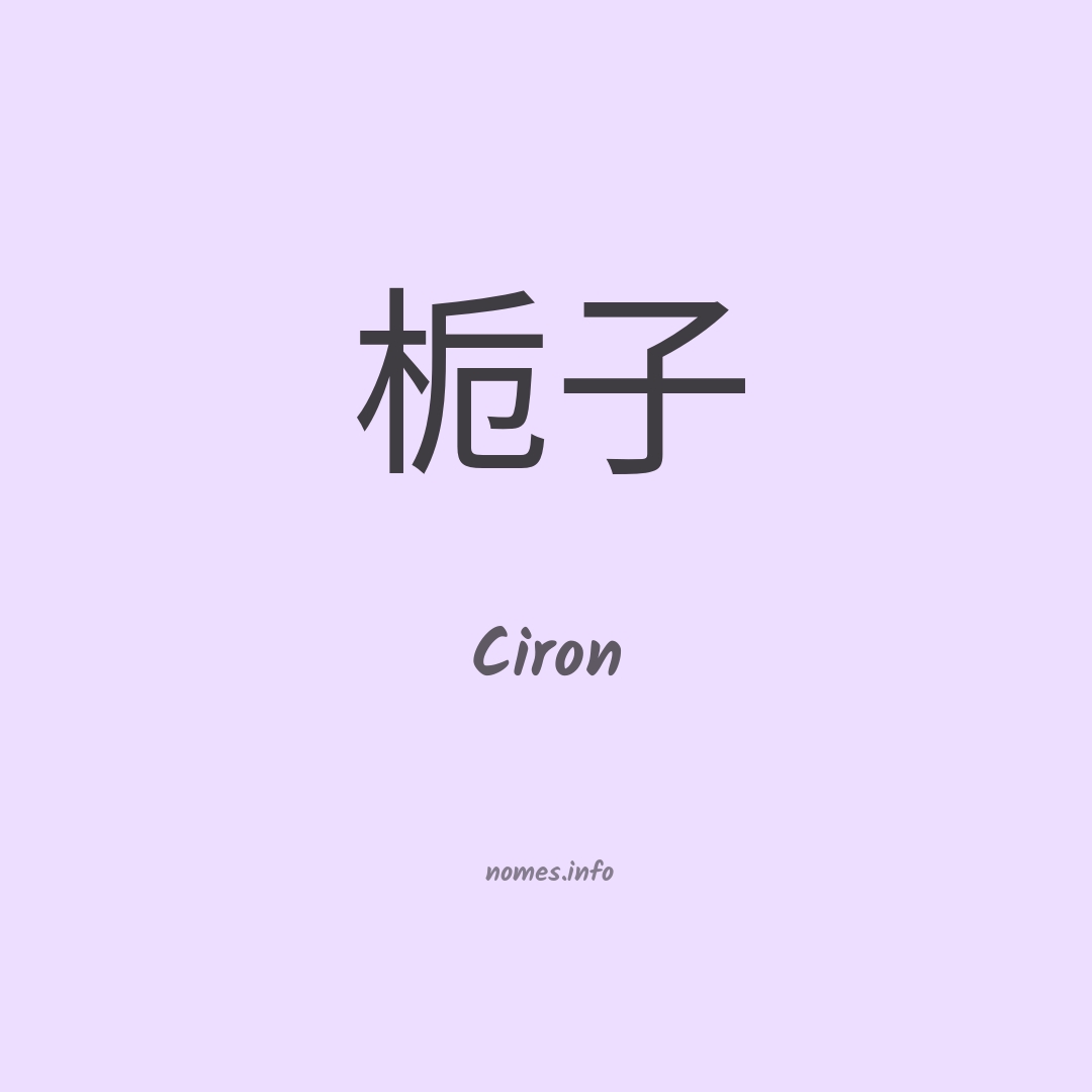 Ciron em chinês