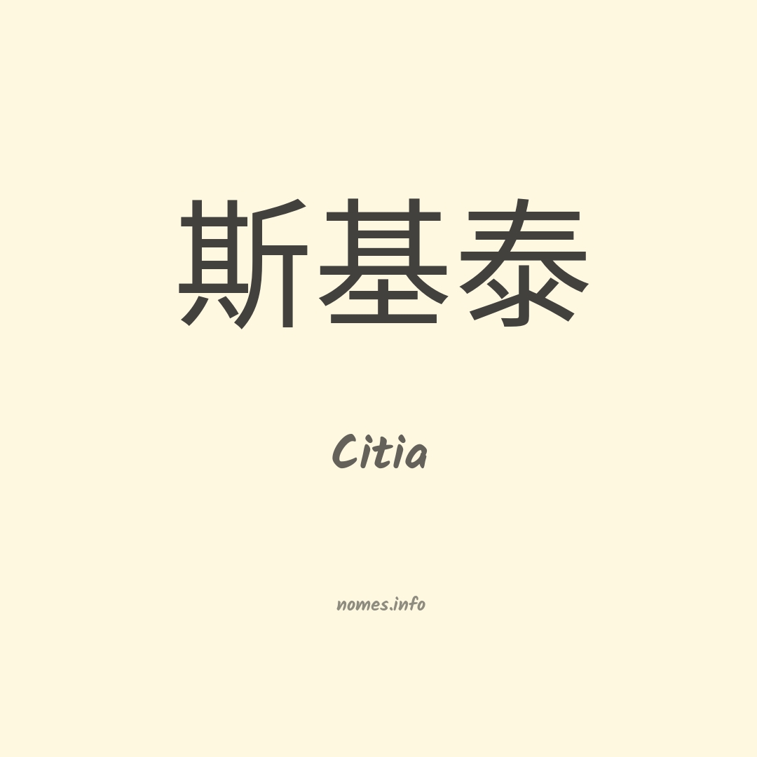 Citia em chinês