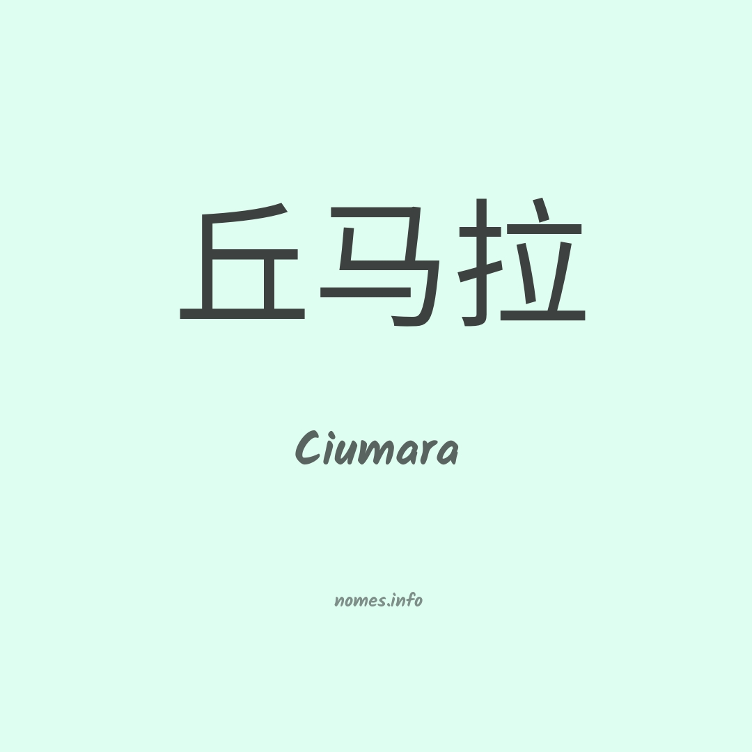Ciumara em chinês