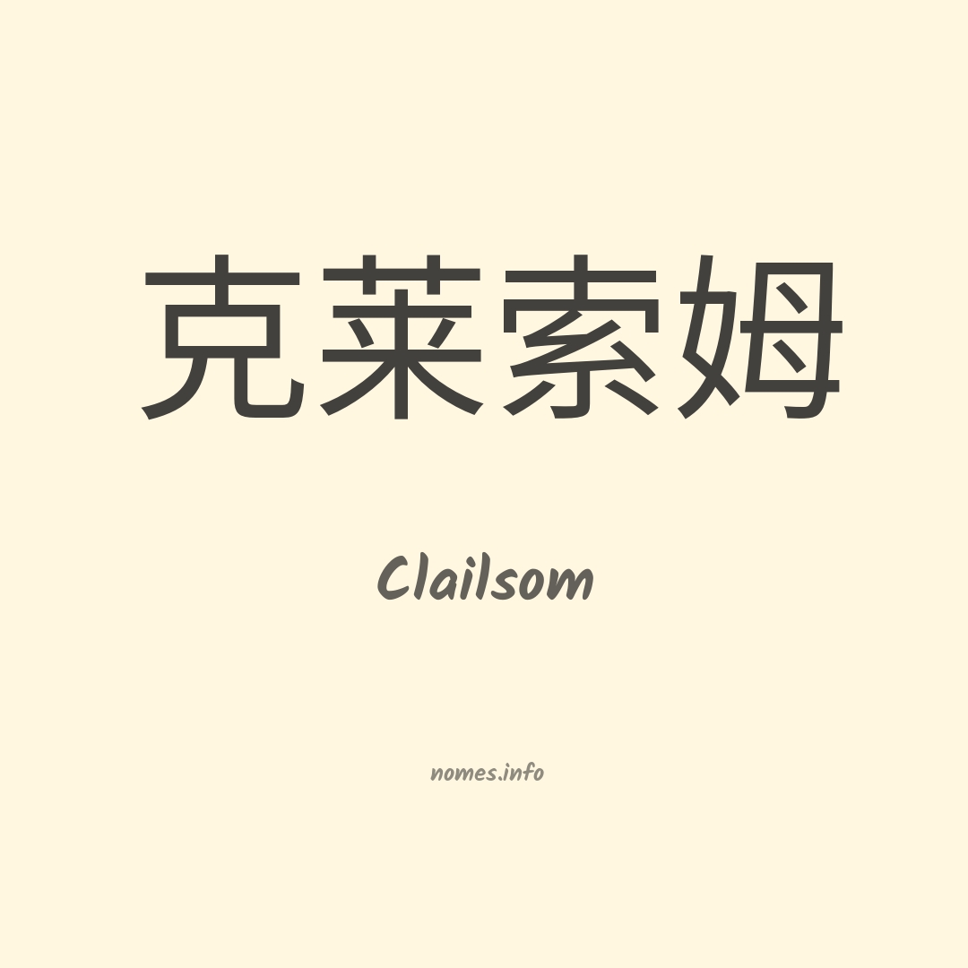 Clailsom em chinês