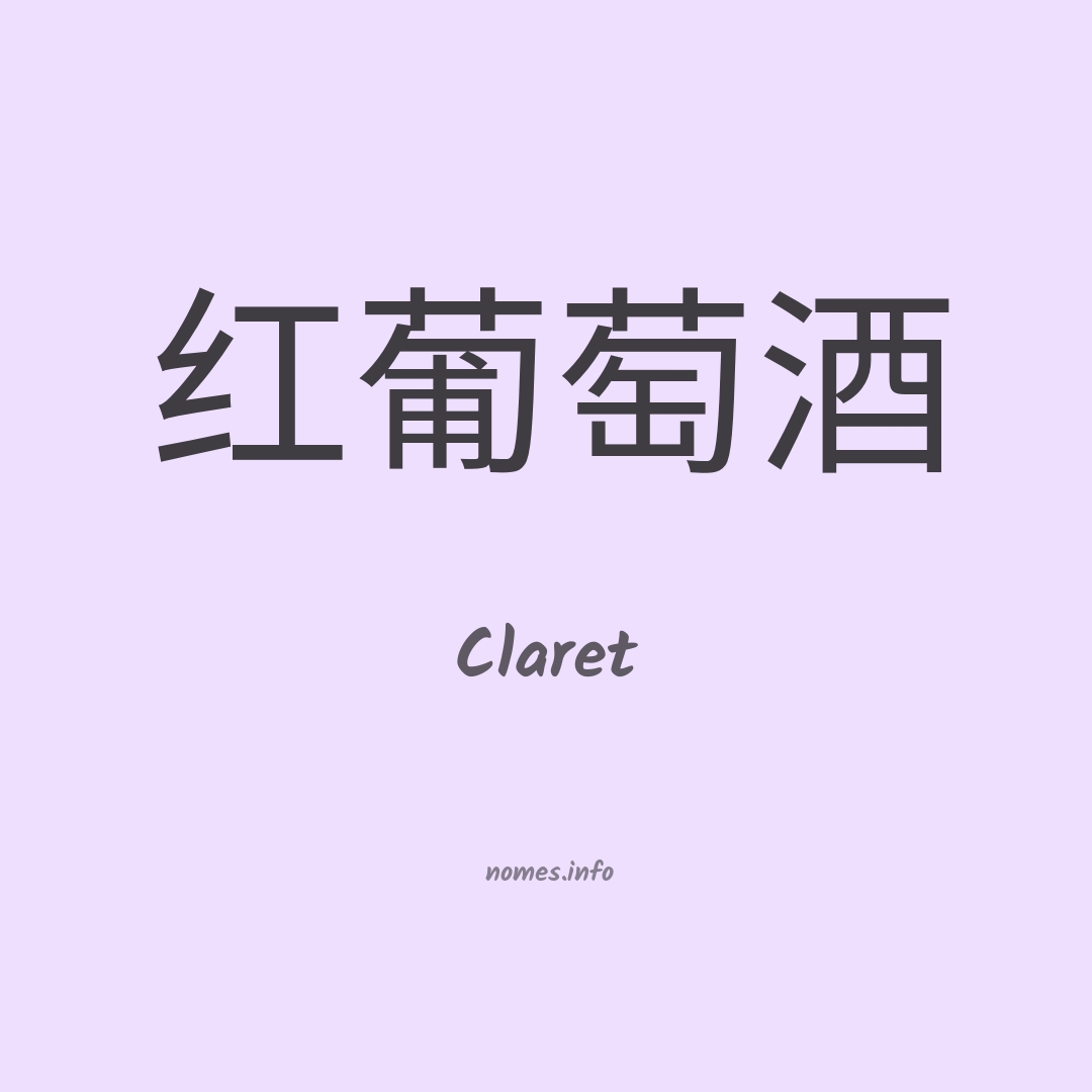 Claret em chinês