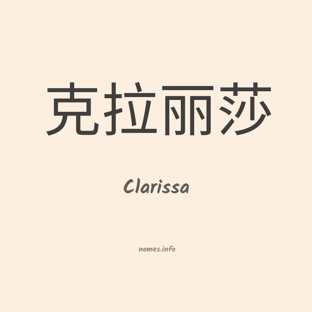 Clarissa em chinês
