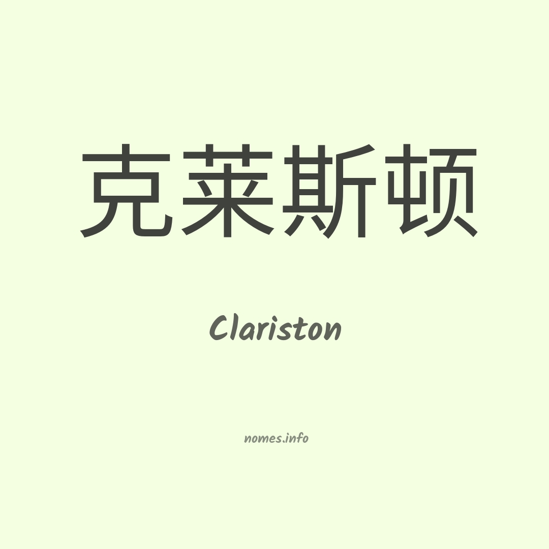 Clariston em chinês