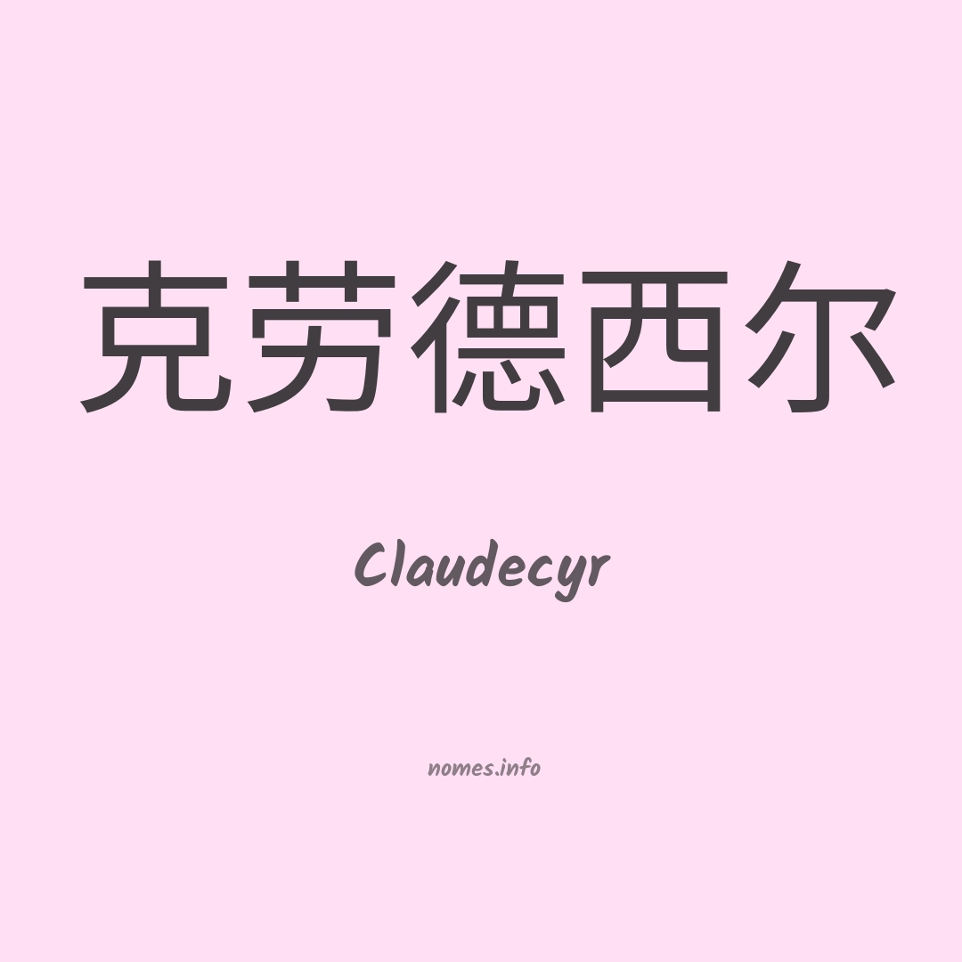 Claudecyr em chinês