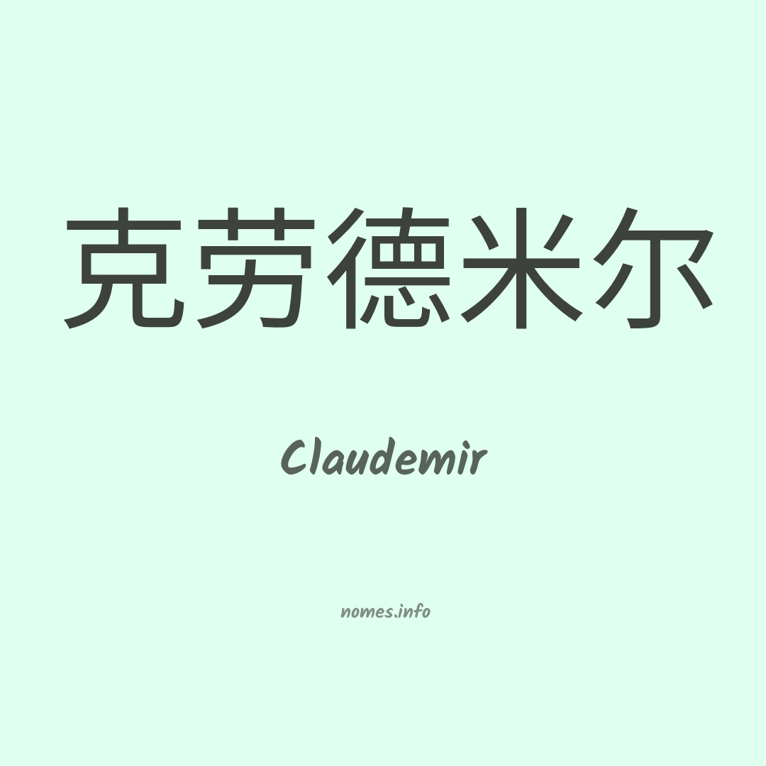 Claudemir em chinês