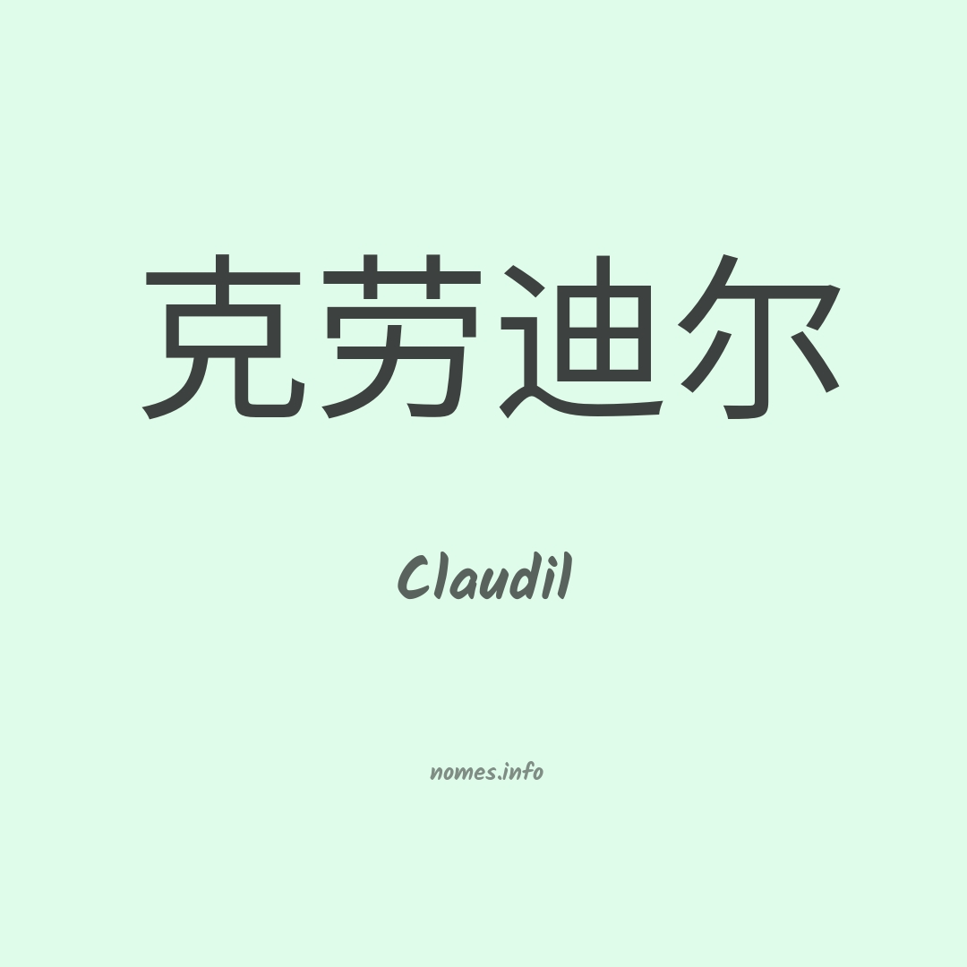 Claudil em chinês