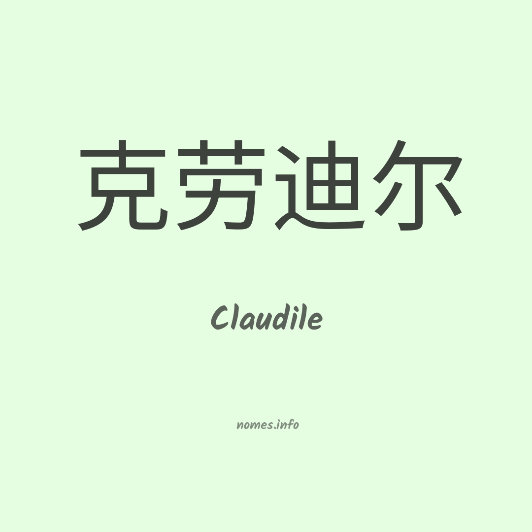 Claudile em chinês