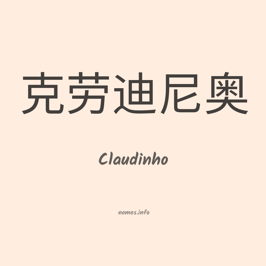 Claudinho em chinês