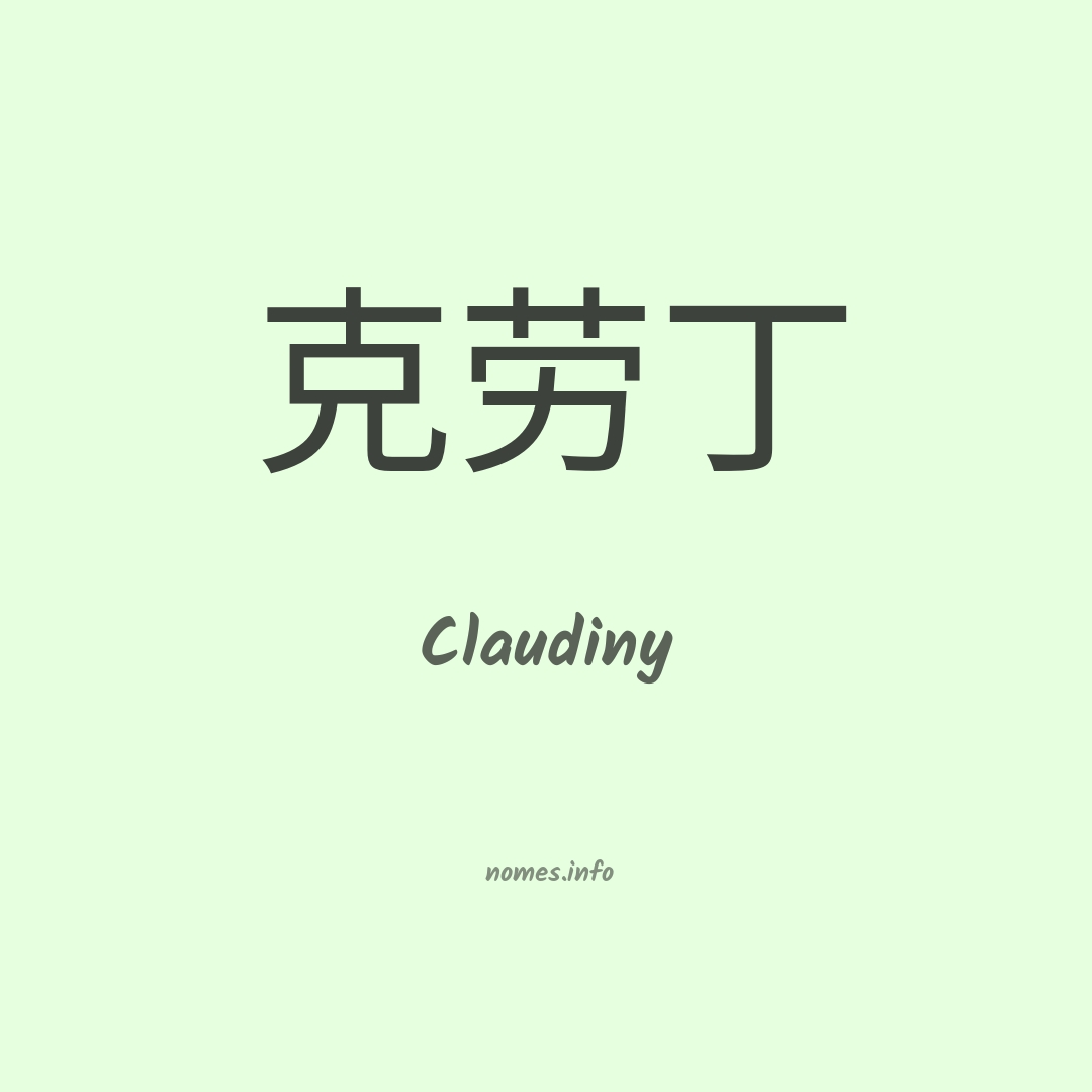 Claudiny em chinês