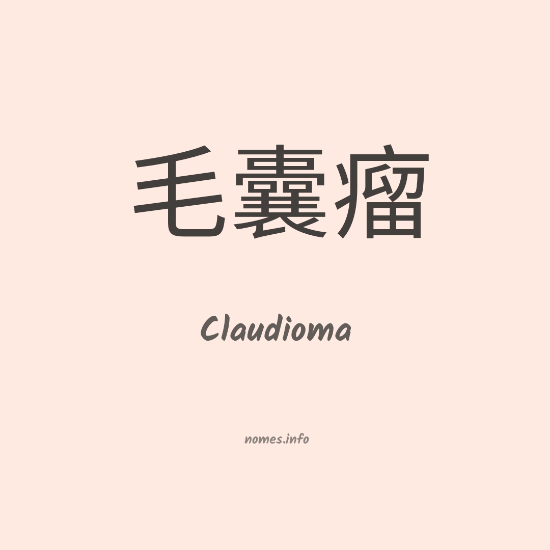 Claudioma em chinês