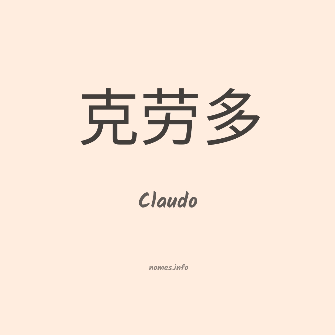 Claudo em chinês