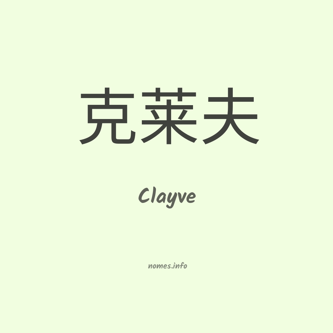 Clayve em chinês