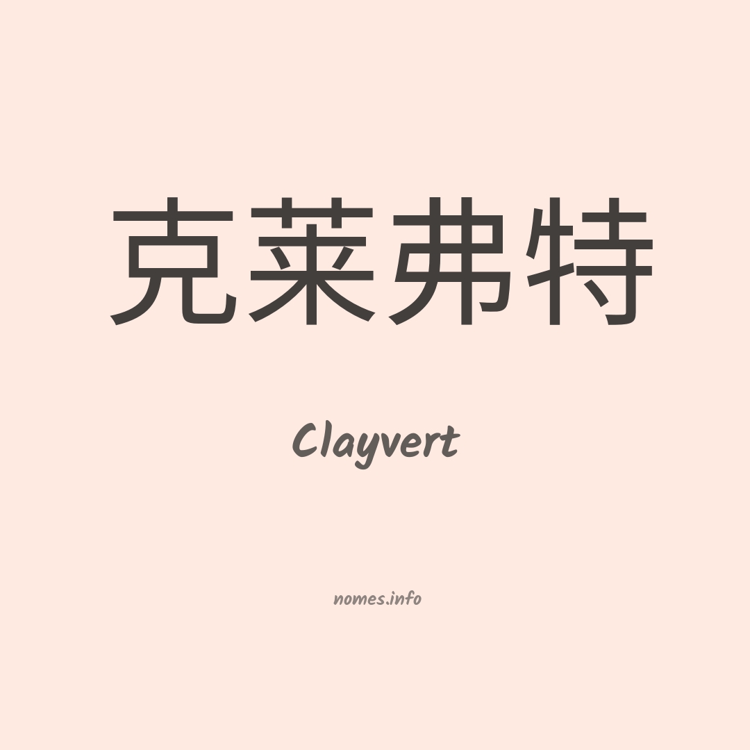 Clayvert em chinês