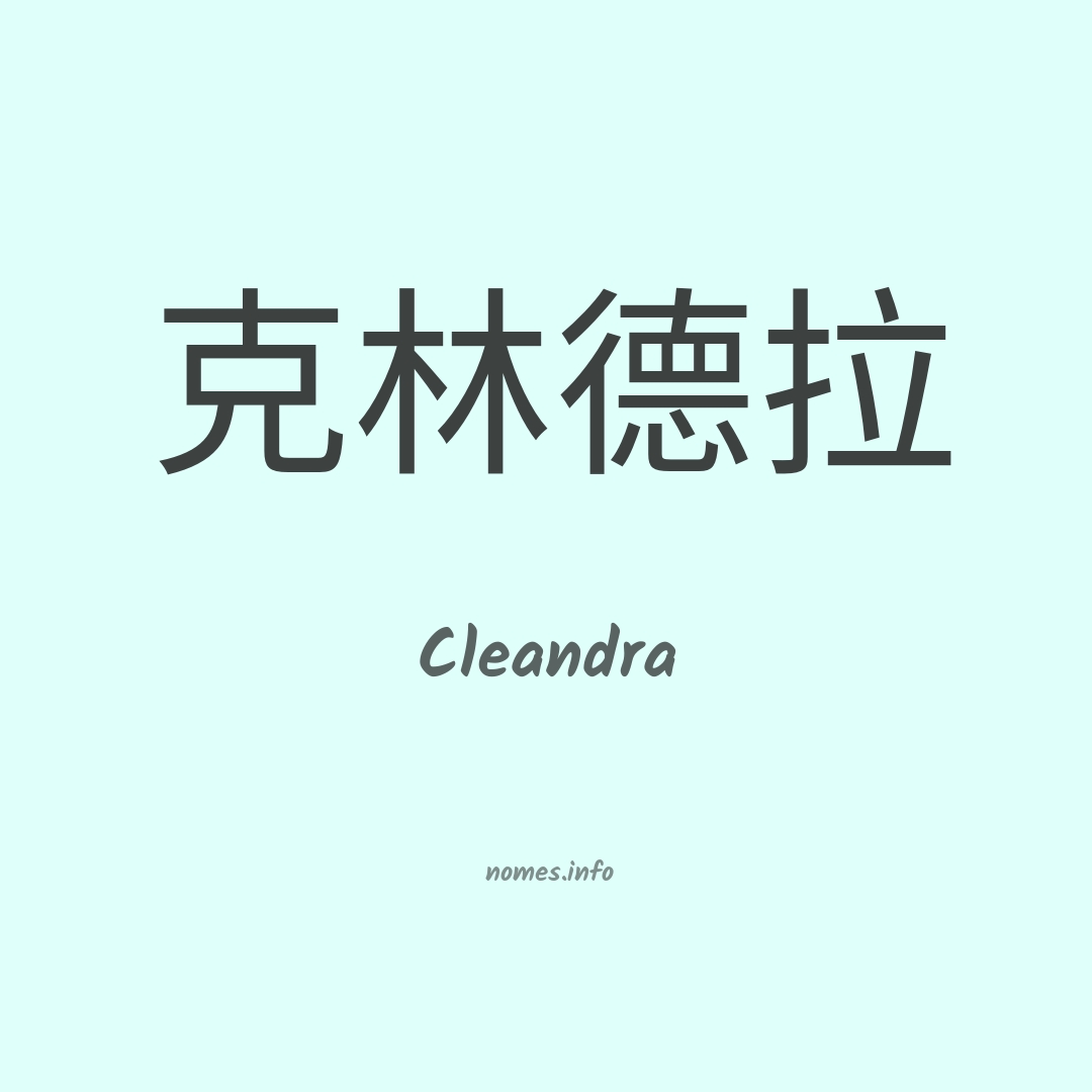 Cleandra em chinês