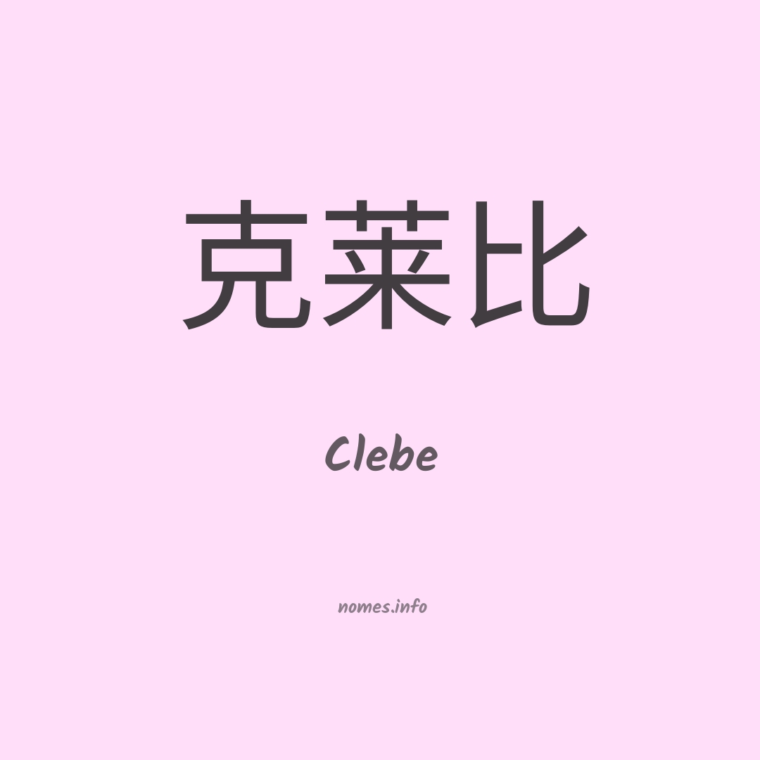 Clebe em chinês Clebe em chinês