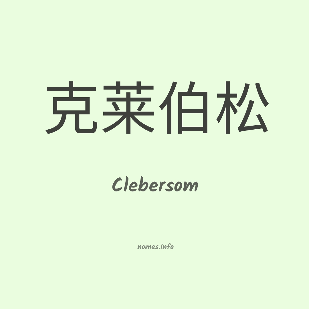 Clebersom em chinês