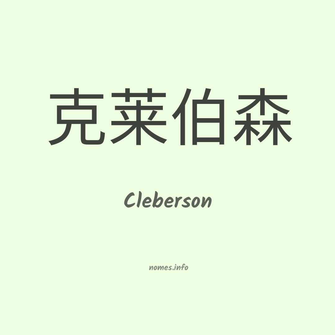 Cleberson em chinês