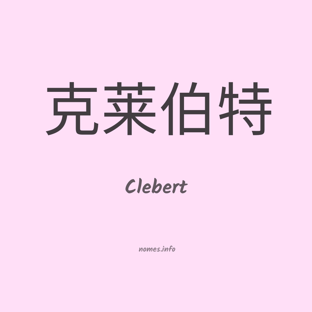 Clebert em chinês