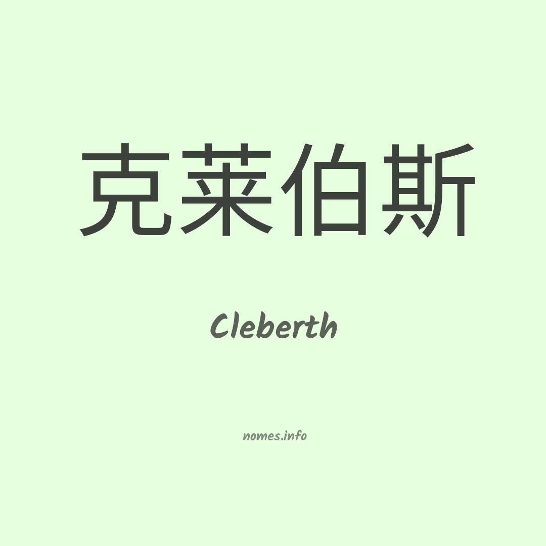Cleberth em chinês