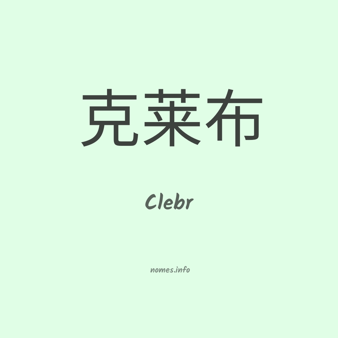 Clebr em chinês