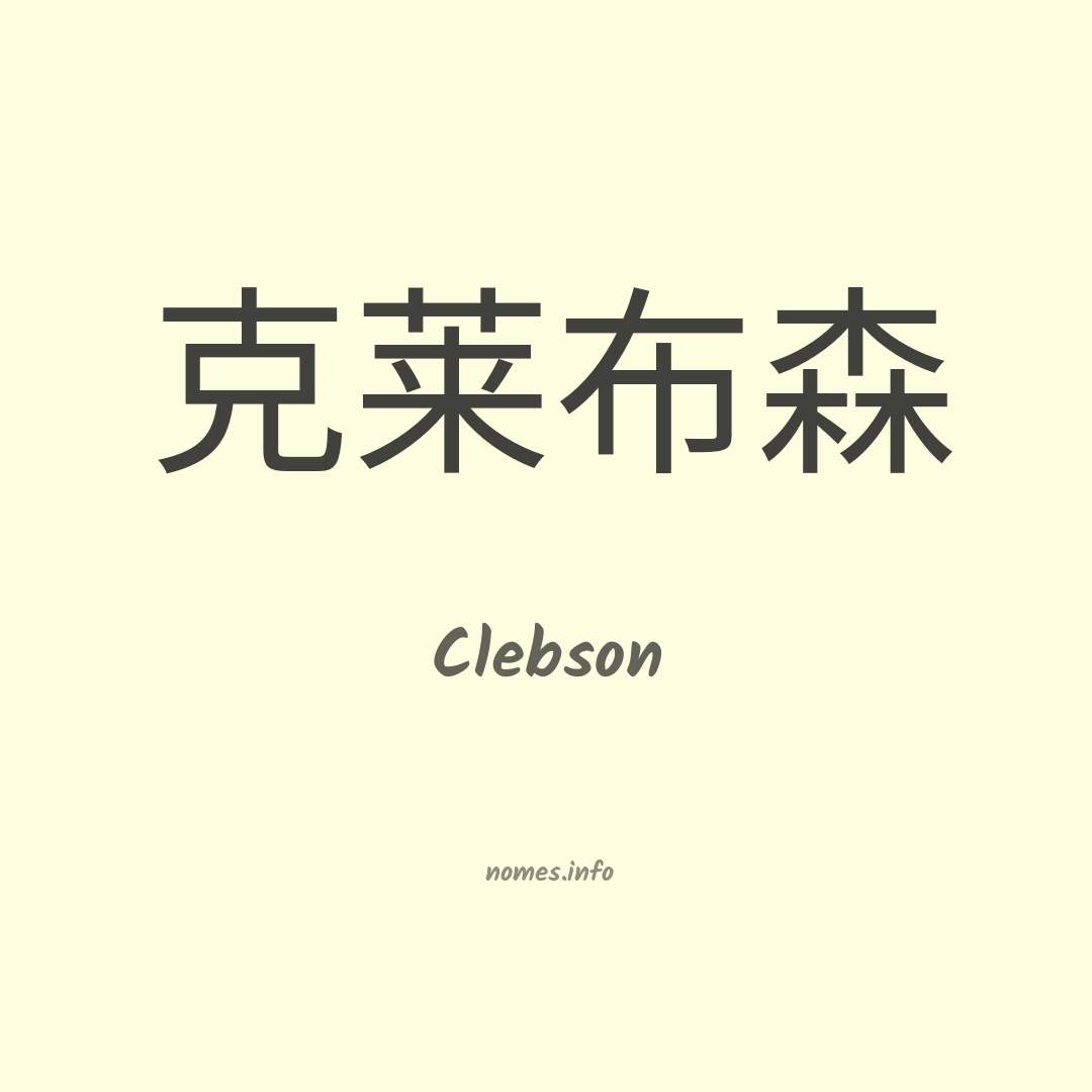 Clebson em chinês
