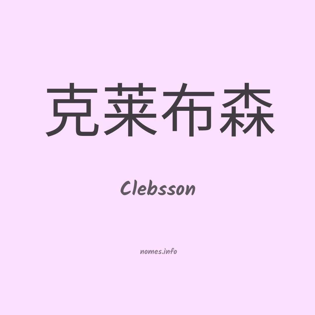 Clebsson em chinês