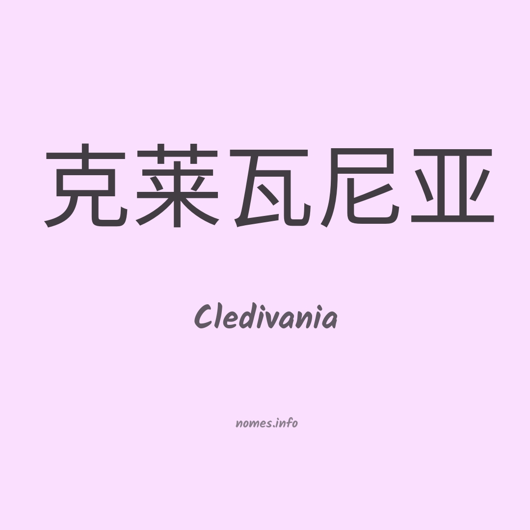 Cledivania em chinês