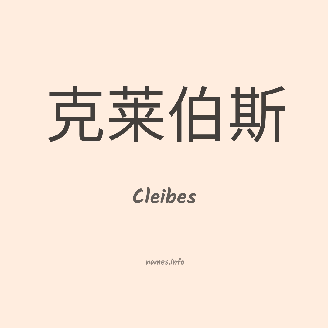 Cleibes em chinês