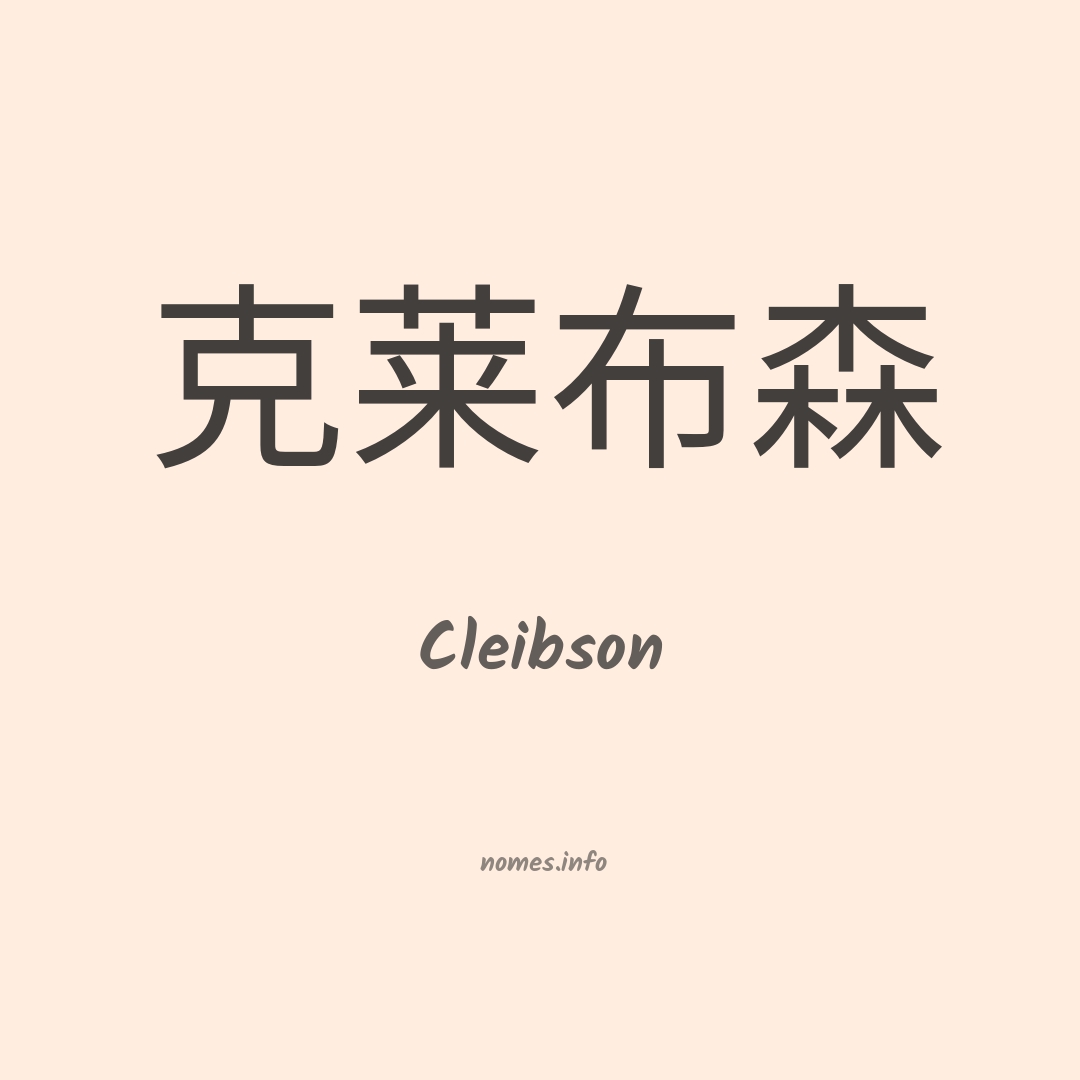 Cleibson em chinês