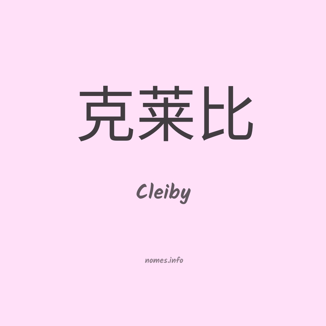 Cleiby em chinês