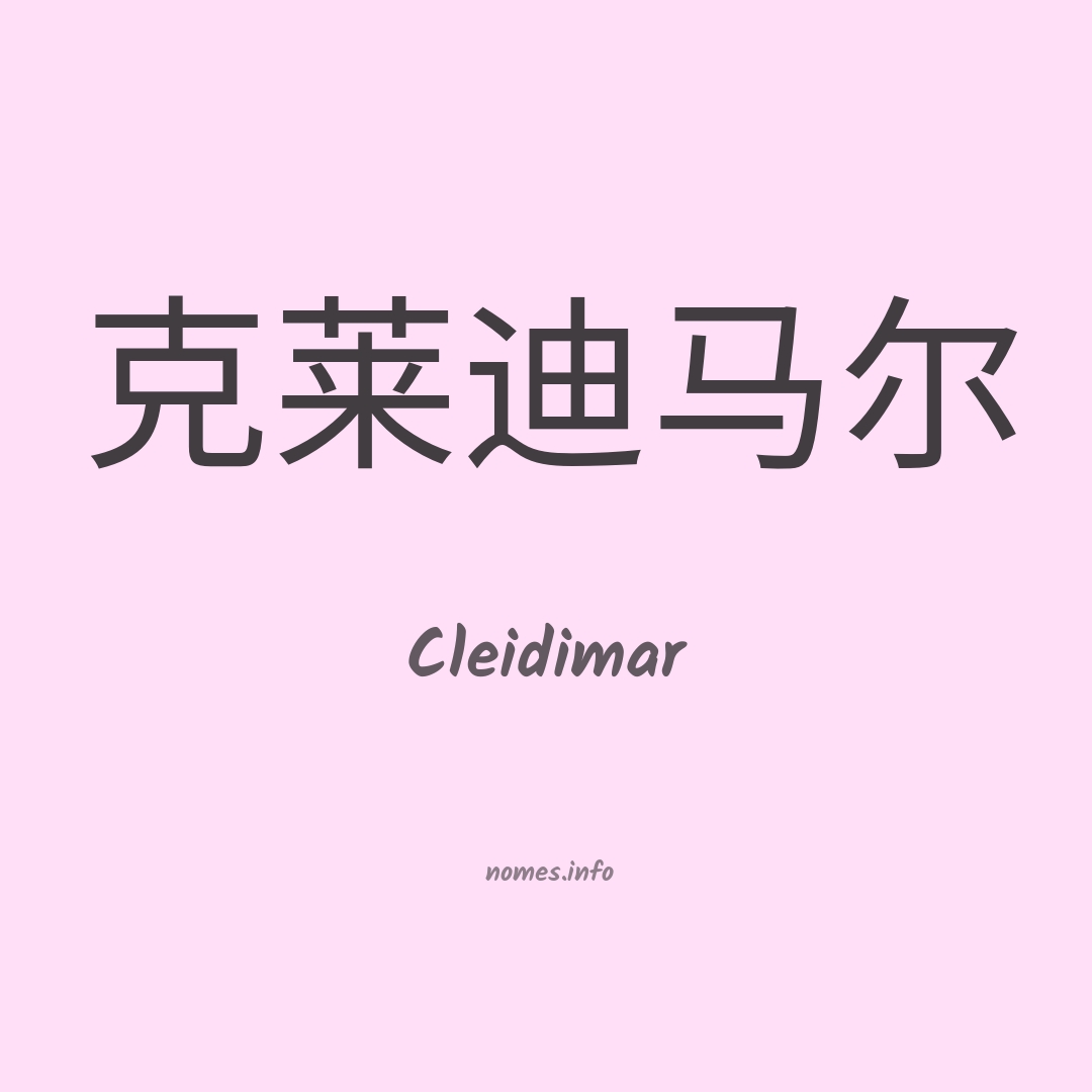 Cleidimar em chinês